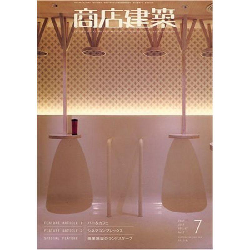 商店建築 2007年 07月号 雑誌