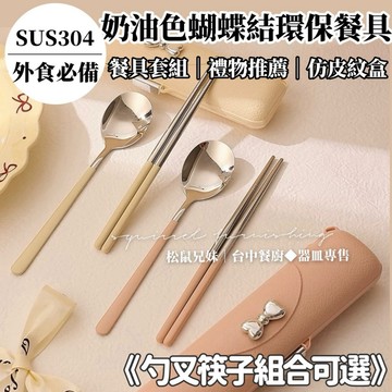 松鼠兄妹｜台中餐廚◆器皿專售 奶油色環保餐具 304不鏽鋼勺叉筷子蝴蝶結皮紋盒組 便攜式餐具 好看的環保餐具 交換禮物
