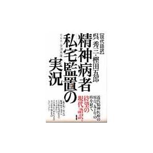 現代語訳 精神病者私宅監置の実況