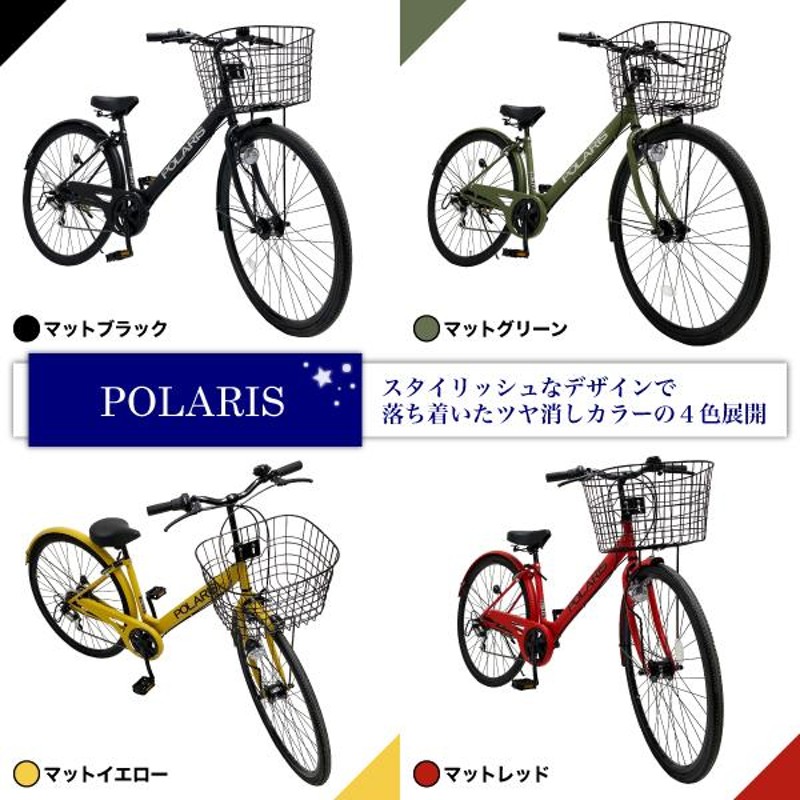 24年モデル 自転車 街乗り用シティ車 POLARIS 27インチ 外装６段ギア 