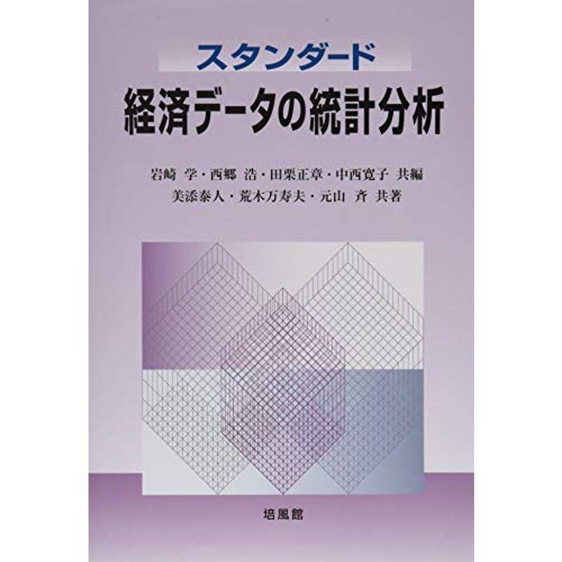 スタンダード 経済データの統計分析