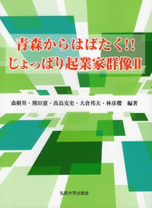 青森からはばたく!!じょっぱり起業家群像 森樹男 熊田憲 高島克史