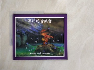 【書寶二手書T9／少年童書_ZRH】賽門的音樂會_吉爾.狄伯(Gilles Tibo)作繪 ; 賀道蓉總編輯