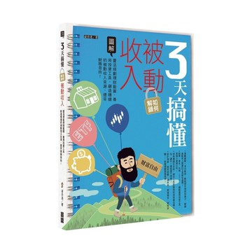 3天搞懂如何解鎖被動收入：靈活規劃理財藍圖、善用投資工具，創造穩健的被動收入來源