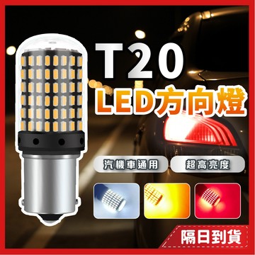 t20 led 方向燈 1156 1157 汽車方向燈 煞車燈 倒車燈 t20 led 燈泡 led方向燈 1156斜角