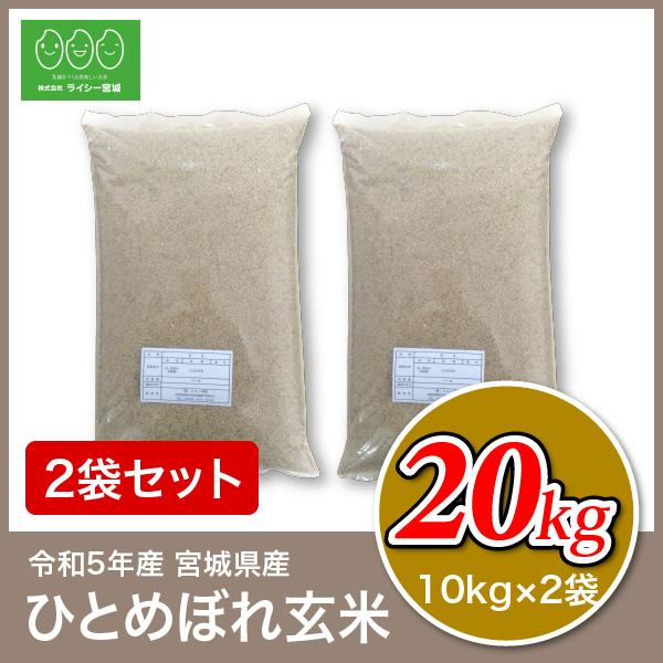 新米 玄米 20kg 宮城 ひとめぼれ 令和5年産 10kg×2袋 宮城県産 玄米食