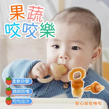 嬰兒咬咬樂 咀嚼力水果棒 水果咬咬樂 食品級果蔬餵食器 PP矽膠 兒童寶寶安撫奶嘴 水果輔食神器 咬咬棒 嚼嚼樂 蔬果棒