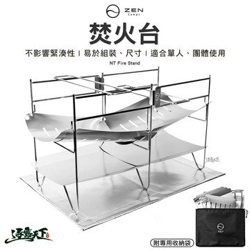 ZEN NT Fire Stand 焚火台 專用五德 烤肉架 柴火 木柴 露營 逐露天下