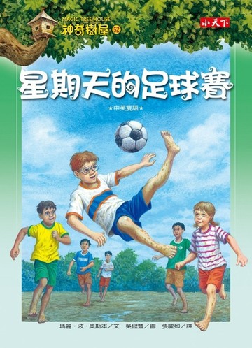 神奇樹屋（52）：星期天的足球賽【二手書_良好】TAAZE讀冊生活