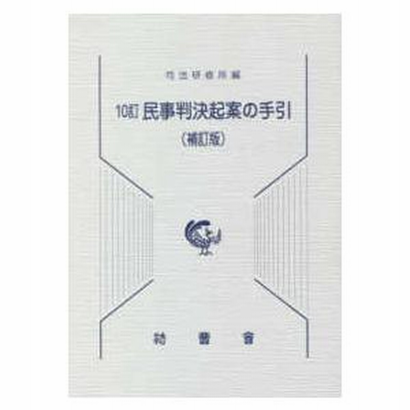 民事判決起案の手引 （１０訂（補訂版）） 通販 LINEポイント最大0.5%GET LINEショッピング