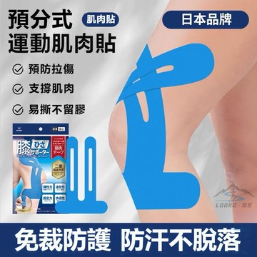 隔日到貨 運動肌貼 日本膝蓋貼 膝蓋肌肉貼 免裁剪肌肉貼 肌內效貼布 肌力貼布 運動貼布 肌貼 運動員肌效貼 膝蓋護膝