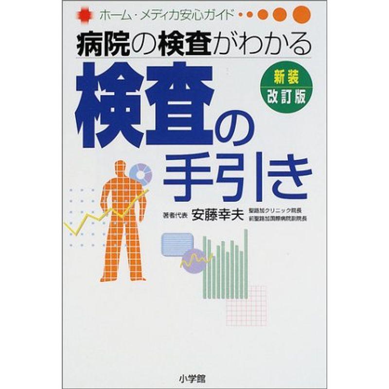 病院の検査がわかる検査の手引き (ホーム・メディカ安心ガイド)