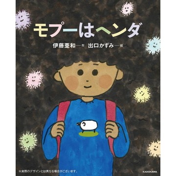 【現貨供應中】日文繪本 伊藤亞和&出口かずみ 初繪本《モプーはヘンダ》【東京卡通漫畫專賣店】