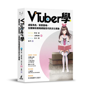 VTuber學：虛擬角色／真實靈魂，全面解析席捲網路世代的文化現象
