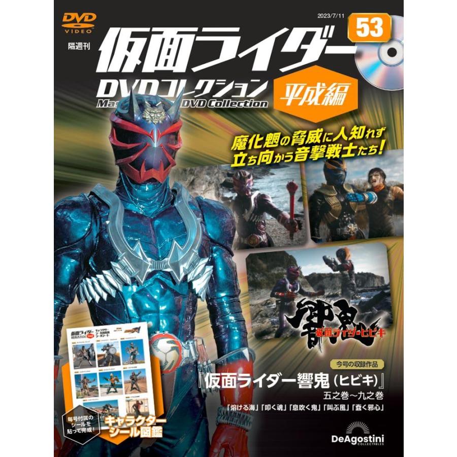 仮面ライダーDVDコレクション平成編 53号 (仮面ライダー響鬼 五之巻〜九之巻) [分冊百科] (DVD・シール付)