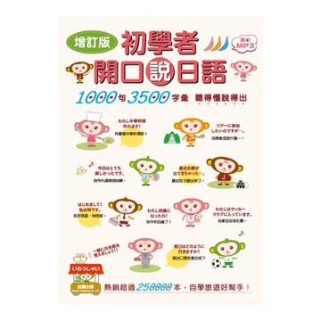 初學者開口說日語(附贈日中對照MP3)(三版1刷)