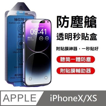 【附貼膜神器】 鑽石級 高透滿版玻璃貼 防塵艙 秒貼款 適用 iPhone X / XS