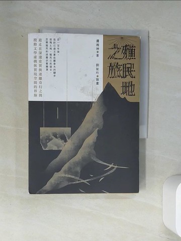 【書寶二手書T1／短篇_UVJ】殖民地之旅_瀟湘神