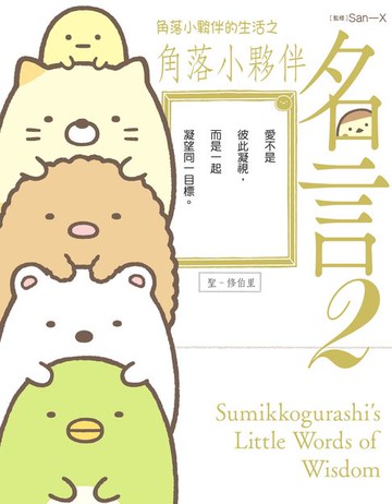 【電子書】角落小夥伴的生活之角落小夥伴名言2(角落生物)