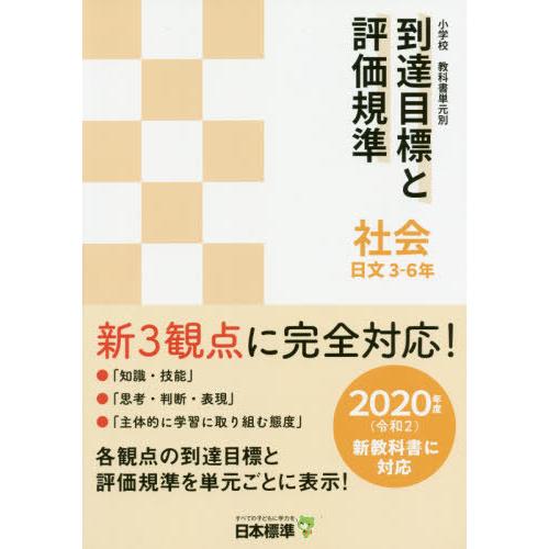 小学校教科書単元別到達目標と評価規準 日文3-6年