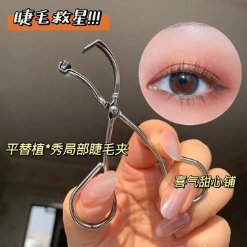 台灣🌷局部卷翹🌷短睫毛救星金屬局部睫毛夾 無邊捲翹360度無死角假睫毛神器