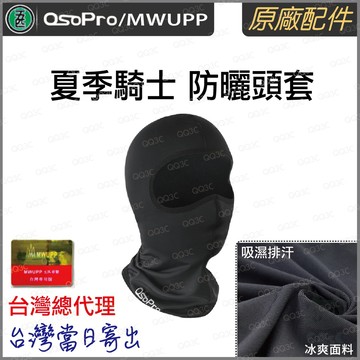 《 五匹 MWUPP osopro 專用配件 》防風 防曬 四季 夏季 騎士 頭套 面罩