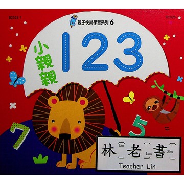 【學齡前運筆練習】世一-親子快樂學習系列-(6)小親親123(林老書升學專門店)(網路書店)