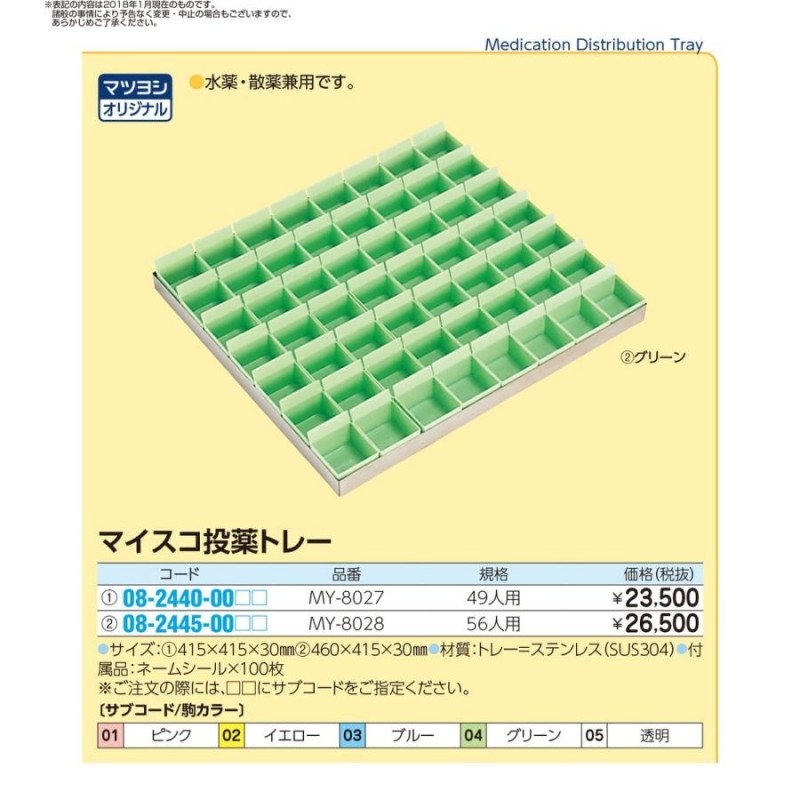 マツヨシ投薬トレー 駒カラー 透明 08-2440-00 り MY-8027 | LINE