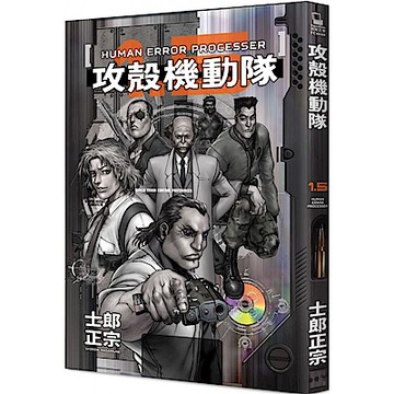 攻殼機動隊1.5【城邦讀書花園】