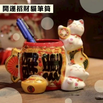 【保庇BOBEE】 保庇BOBEE 大開運招財貓 招財貓 開運招財貓筆筒