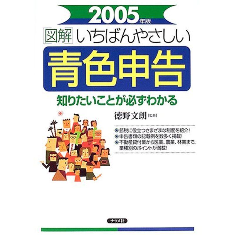 図解 いちばんやさしい青色申告〈2005年版〉