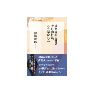 満州分村の神話 大日向村は,こう描かれた 信毎選書 伊藤純郎