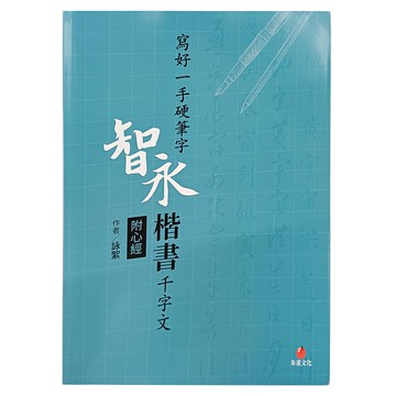 朱雀文化 寫好一手硬筆字 + 2號巴川紙筆記本 智永楷書千字文  1組  藍色