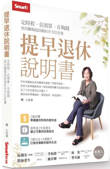 提早退休說明書：定時程、估預算、存夠錢，登出職場前該做的全方位計畫【城邦讀書花園】