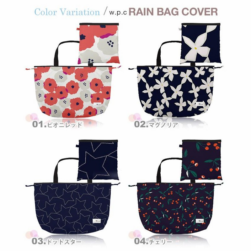 w.p.c レインバッグカバー 雨除けカバー おしゃれ 折り畳み 雨具