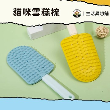 寵物梳子 貓咪梳子 貓毛梳 寵物梳 貓梳子 貓咪梳毛 廢毛梳 貓咪梳毛器 寵物梳毛器 寵物梳 雪糕梳