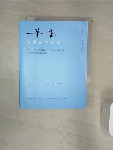 【書寶二手書T1／勵志_Q9G】一筆一劃，減壓正念筆記：每天5分鐘，消除煩躁、走出迷惘、重獲自信，找回真實自我的書寫魔法_Kimiko Kizo Shafe、Junya Ogino、右思想領導組織、Taku Huejuan