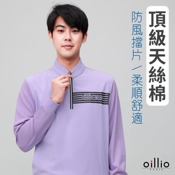 oillio歐洲貴族 男裝 長袖防風立領T恤 圓領衫 下縮口 天絲棉 防皺 紫色 法國品牌 有大尺碼