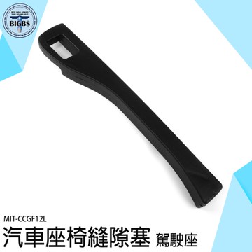椅縫塞 座椅縫隙塞 椅縫置物盒 車用隙縫置物盒 座椅縫隙收納盒 CCGF12L 車縫塞 塞邊條 椅縫隙縫條