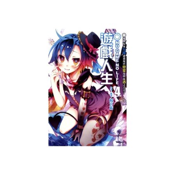 NO GAME NO LIFE遊戲人生(4)遊戲玩家兄妹遭遇現實戀愛遊戲而逃之夭