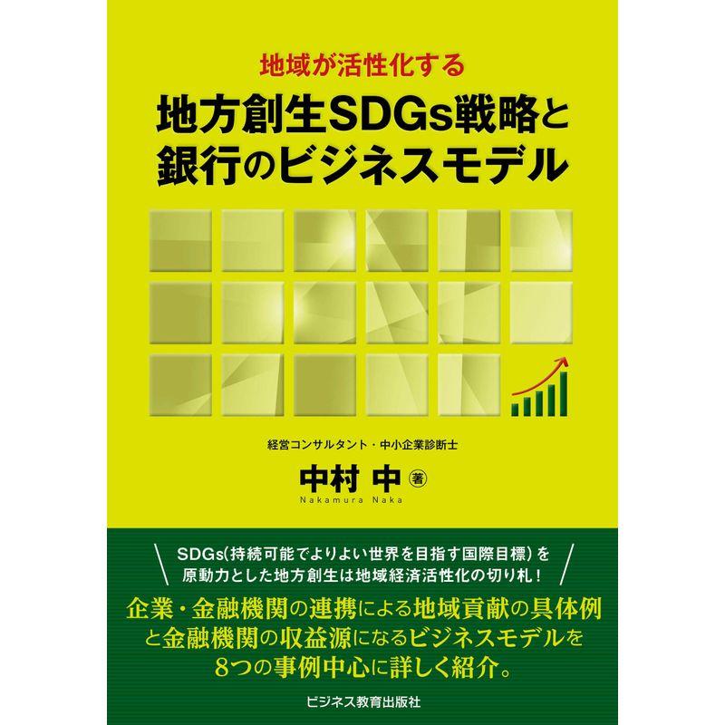 地域が活性化する 地方創生SDGs戦略と銀行のビジネスモデル