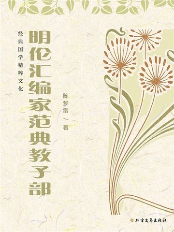 【電子書】明伦汇编家范典教子部
