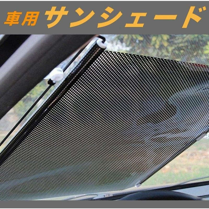 サンシェード 車 サイド フロント 窓 おしゃれ 窓 日除け 遮光 簡易取り付け Uvカット 紫外線 フロントカバー カーフロント 一般車 軽自動車 通販 Lineポイント最大0 5 Get Lineショッピング