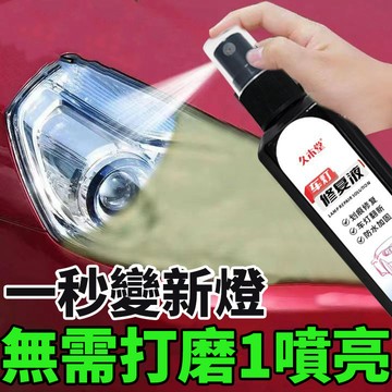 ⚡台灣現貨⚡ 大燈修復劑 車燈修復 大燈修復液 汽車大燈修復液 大燈修復 車燈霧化還原劑 車燈翻新修 燈罩清洗劑