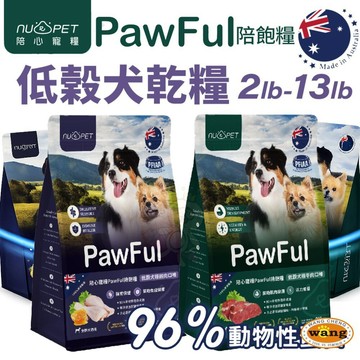 陪心寵糧 Pawful陪飽糧 低榖全齡犬糧 2lb-13lb 低穀 高蛋白 狗主食 狗乾糧 狗飼料『WANG』