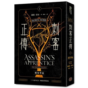 全新 / 刺客正傳 (1~3) 作者：羅蘋．荷布 / 出版社：奇幻基地 / /定價:499