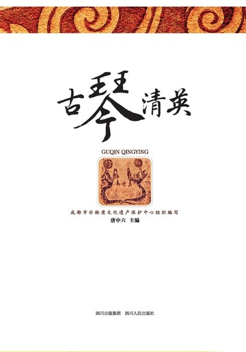 【電子書】古琴清英