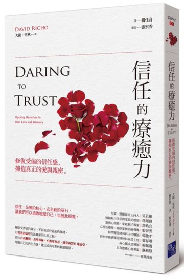 信任的療癒力：修復受傷的信任感，擁抱真正的愛與親密【城邦讀書花園】