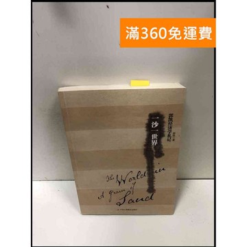 【雷根360免運】【送贈品】一沙一世界#簡 #8成新 #八成新【P-R2016】