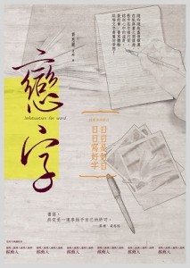 戀字：冠軍老師教你日日寫好字，日日是好日[二手書_良好]